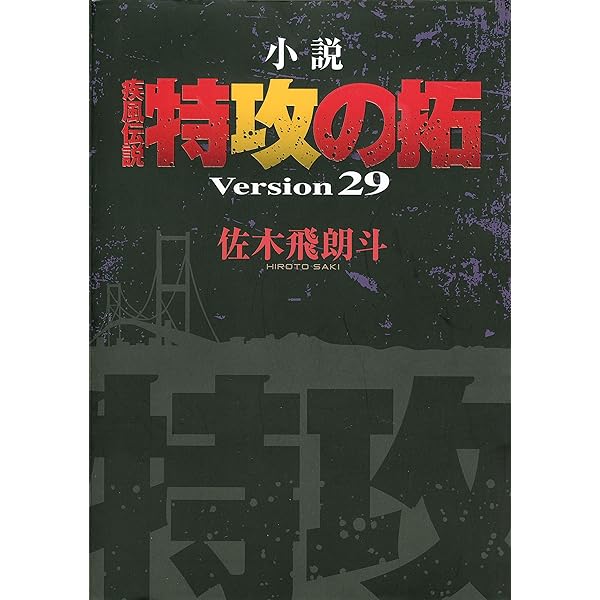 Amazon.co.jp: 小説 疾風伝説 特攻の拓 Version30 電子書籍