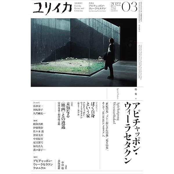 アピチャッポン・ウィーラセタクン ──光と記憶のアーティスト | 夏目