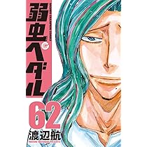 Amazon.co.jp: 弱虫ペダル(63) (少年チャンピオン・コミックス) : 渡辺