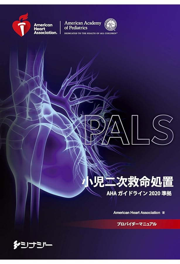 PALSプロバイダーマニュアル AHAガイドライン2020 準拠 | American