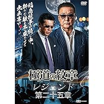 Amazon.co.jp: 極道の紋章レジェンド 第二十五章 [DVD] : 白竜, 松田一
