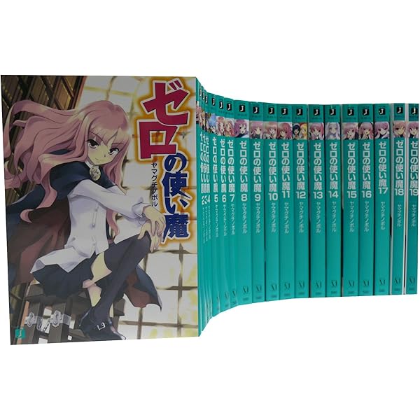 ゼロの使い魔シリーズ 文庫 1-21巻セット (MF文庫J) | ヤマグチノボル