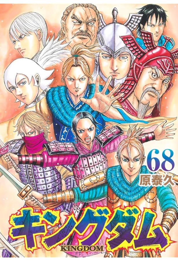 キングダム コミック 全60冊セット |本 | 通販 | Amazon