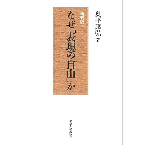 表現の自由: その公共性ともろさについて | 毛利 透 |本 | 通販 | Amazon