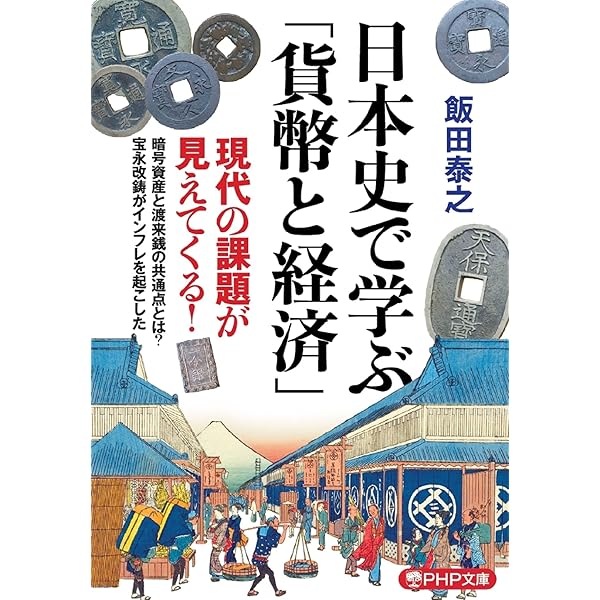 日本古代貨幣の創出 無文銀銭・富本銭・和同銭 (講談社学術文庫 2298