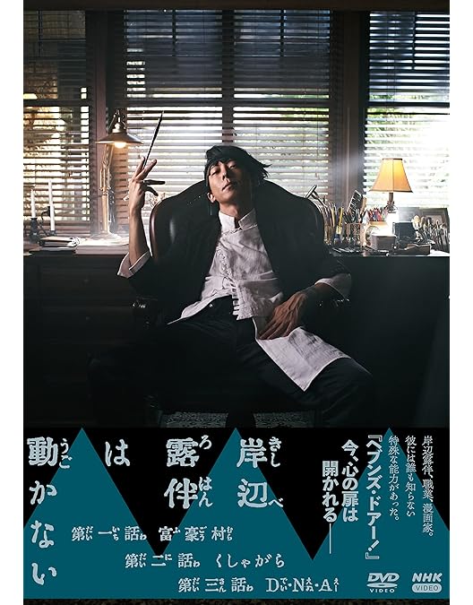 Amazon.co.jp: 岸辺露伴は動かないⅢ [DVD] : 荒木飛呂彦, 小林靖子
