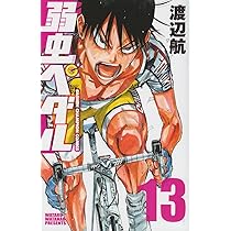 Amazon.co.jp: 弱虫ペダル (13) (少年チャンピオン・コミックス