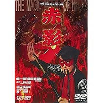 Amazon.co.jp: 仮面の忍者 赤影 第二部「卍党篇」 [DVD] : 坂口祐三郎