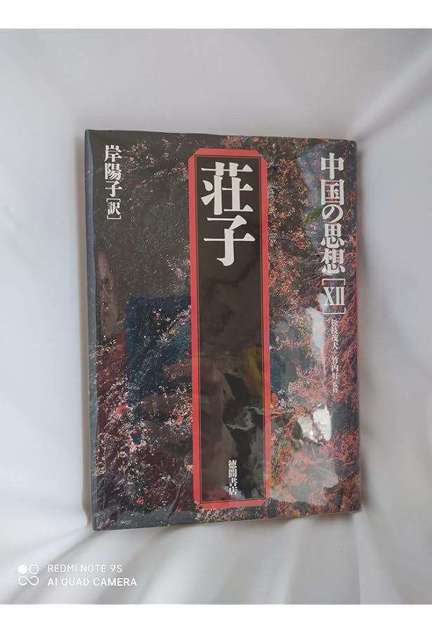 中国の思想 (10) | 村山 孚 |本 | 通販 | Amazon