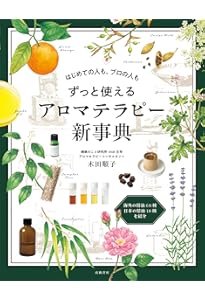 あたらしい アロマテラピー事典 | 木田 順子 |本 | 通販 | Amazon