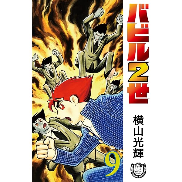 横山光輝生誕90周年記念電子出版「Selected Works」 バビル2世（12