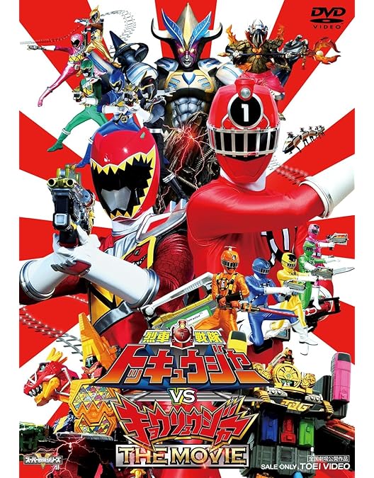 Amazon.co.jp: 獣電戦隊キョウリュウジャーVSゴーバスターズ 恐竜大