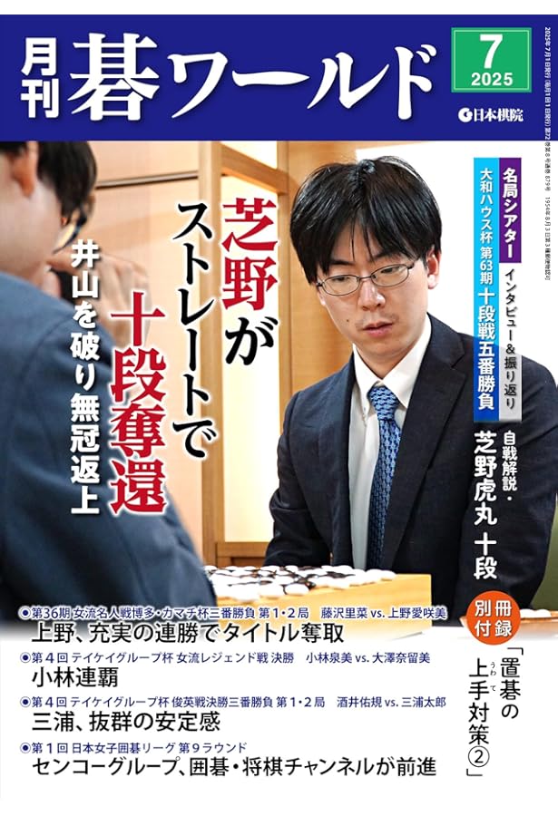 Amazon.co.jp: 囲碁年鑑2025 (月刊碁ワールド6月臨時増刊号) : 本