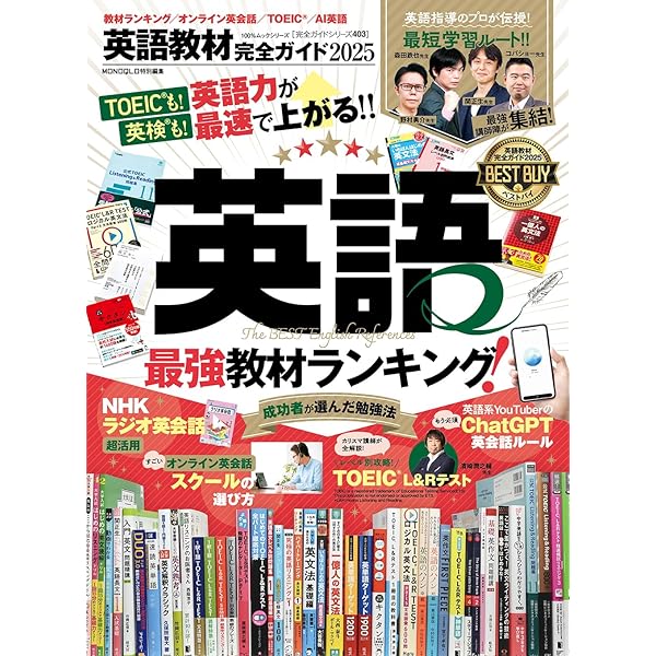 Amazon.co.jp: 【完全ガイドシリーズ257】英語教材完全ガイド (100
