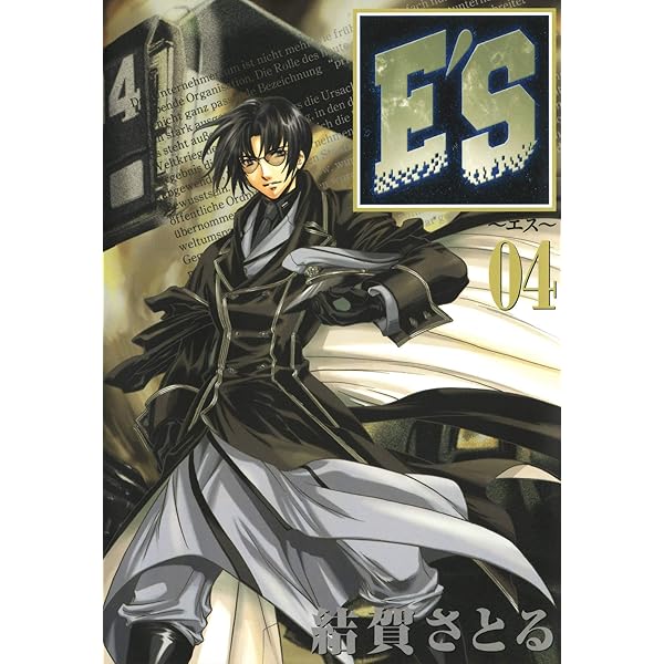 Amazon.co.jp: E'S 1巻 (デジタル版GファンタジーコミックスSUPER
