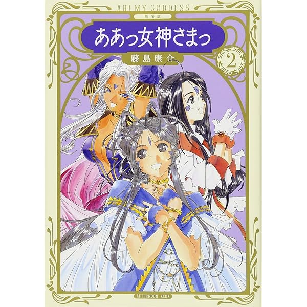 新装版 ああっ女神さまっ(1) (KCデラックス) | 藤島 康介 |本 | 通販