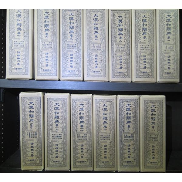 Amazon.co.jp: 修訂版 大漢和辞典 全13巻セット (全12冊+索引) : 諸橋