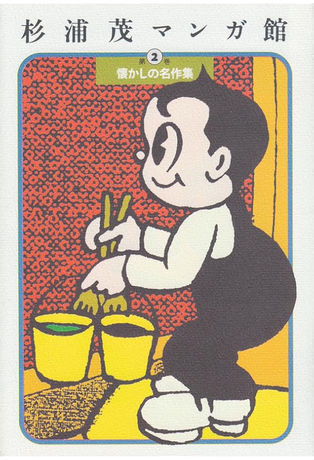 Amazon.co.jp: 杉浦茂マンガ館 第5巻 : 杉浦 茂: Japanese Books