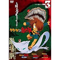 Amazon.co.jp: 劇場版 ゲゲゲの鬼太郎 日本爆裂!! [DVD] : 高山みなみ