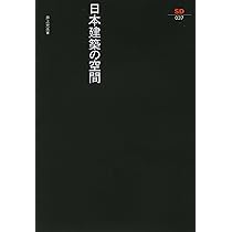 日本建築の空間 (SD選書 37) | 井上 充夫 |本 | 通販 | Amazon