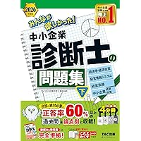 2026年度版 みんなが欲しかった！ 中小企業診断士の問題集 (上)【過去