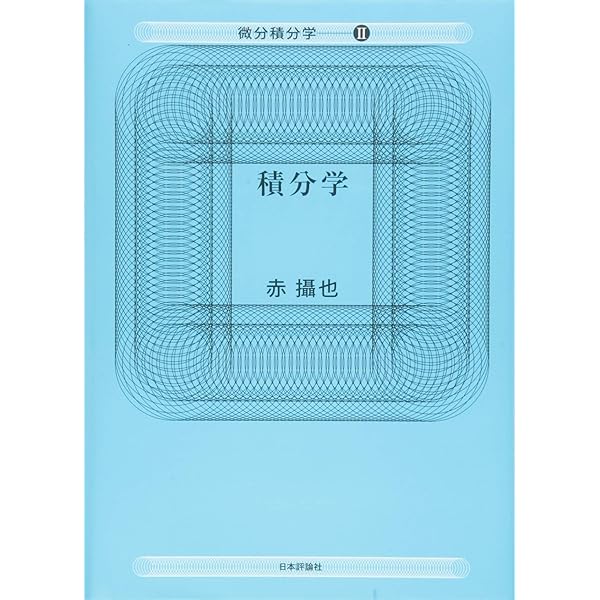 Amazon.co.jp: 実数論講義 (微分積分学 3) : 赤 攝也: 本