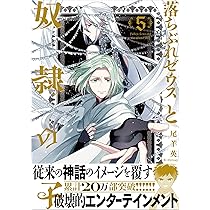 Amazon.co.jp: ゆかいな神統記 (ビームコミックス) : 尾羊 英: 本