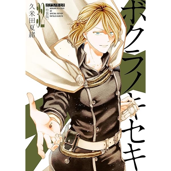 Amazon.co.jp: ボクラノキセキ 31巻 特装版 (ZERO-SUMコミックス