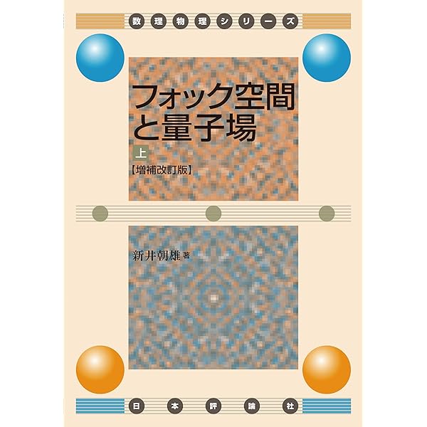Amazon.co.jp: 場の量子論と統計力学（増補版） eBook : 江沢 洋, 新井