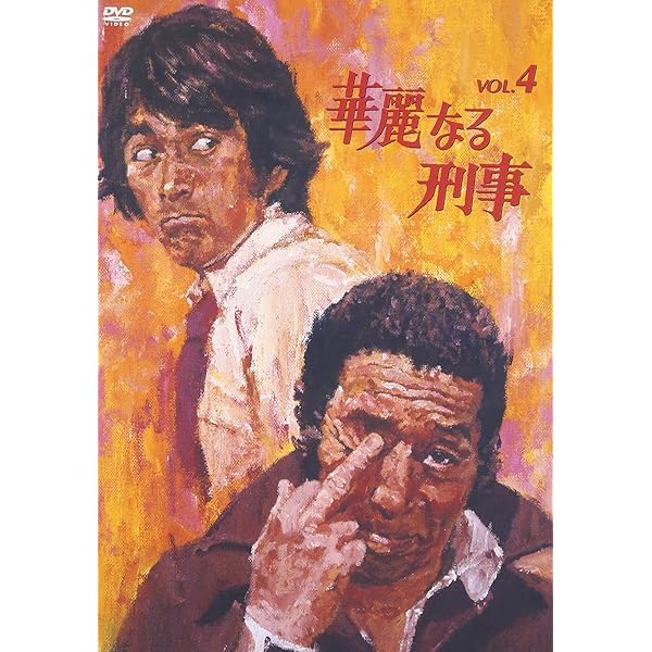 Amazon.co.jp: 華麗なる刑事 VOL.1 [DVD] : 草刈正雄, 草刈正雄, 田中