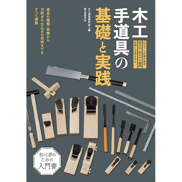 Amazon.co.jp: 木工-道具の仕立: 手づくりの原点をさぐる (新技法