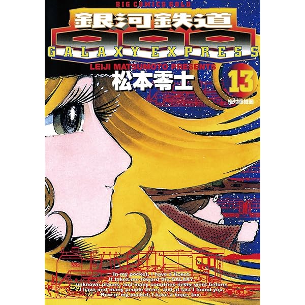 銀河鉄道999（14） (ビッグコミックス) | 松本零士 | 青年マンガ