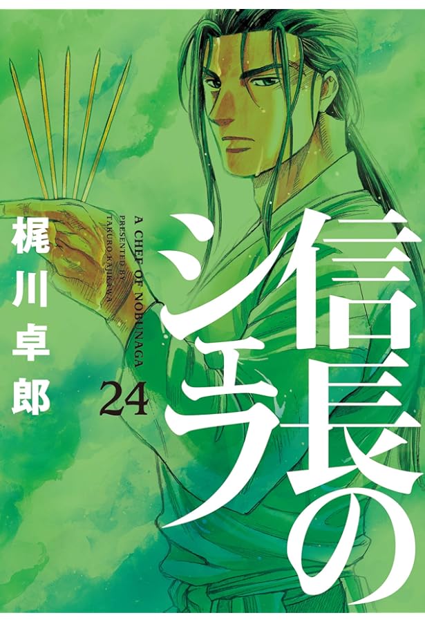 信長のシェフ 26 (芳文社コミックス) | 梶川卓郎 |本 | 通販 | Amazon