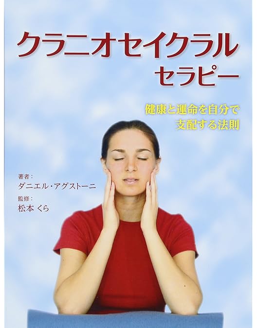 Amazon.co.jp: 良く分かる! 頭蓋仙骨療法 (クラニオセイクラル