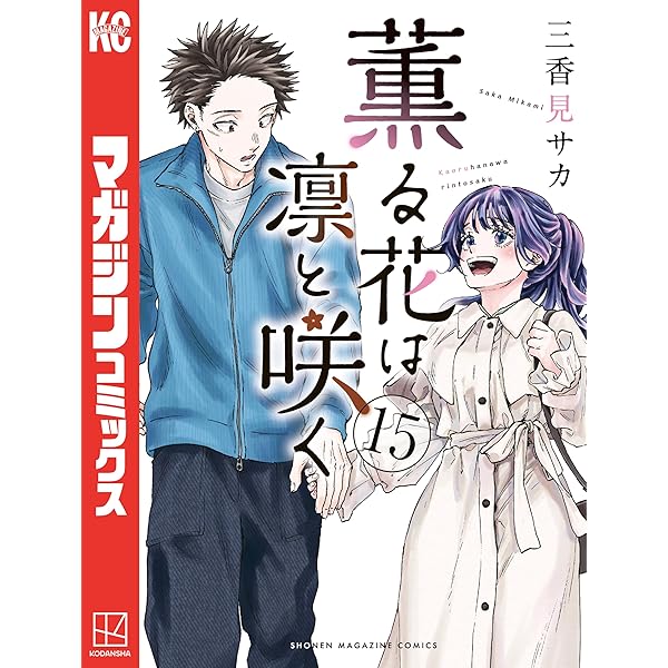 Amazon.co.jp: 薫る花は凛と咲く（16） (マガジンポケットコミックス