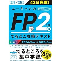 42日で完成！ユーキャンのFP2級・AFP でるとこ攻略テキスト '24～'25