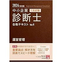 中小企業診断士 1次試験 合格テキスト 4運営管理 2024年対策 | 資格の