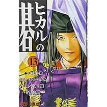 ヒカルの碁 12 (ジャンプコミックス) | 小畑 健, ほった ゆみ |本