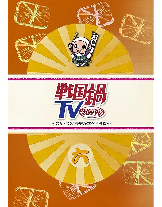Amazon.co.jp: 戦国鍋TV~なんとなく歴史が学べる映像~ 八 [DVD] : TV