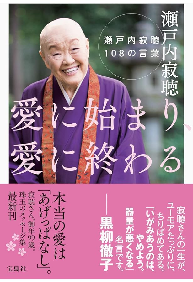 Amazon.co.jp: 寂聴 九十七歳の遺言 (朝日新書) : 瀬戸内寂聴
