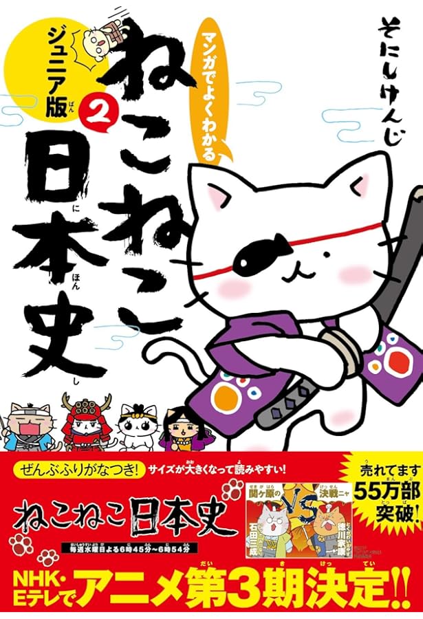 マンガでよくわかる ねこねこ日本史ジュニア版 | そにしけんじ |本
