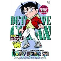 Amazon.co.jp: 名探偵コナン PART18 vol.9 [DVD] : 高山みなみ, 山口