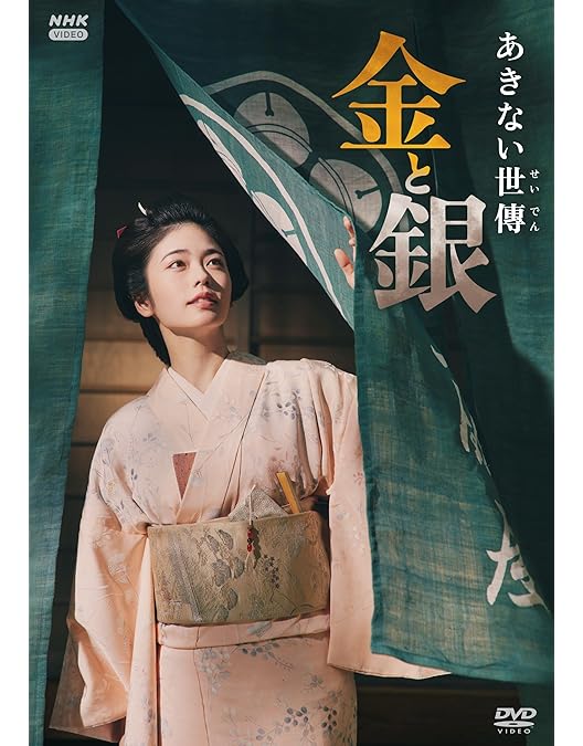 Amazon.co.jp: 林遣都主演 銀二貫 DVD-BOX 全3枚セット【NHKスクエア