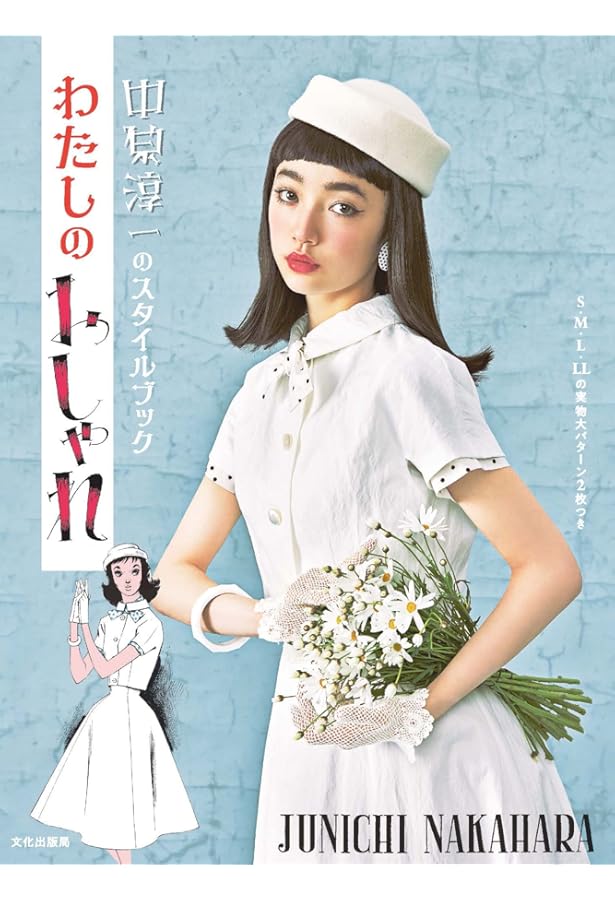 Amazon.co.jp: レトロが素敵な服 : 月居 良子: Japanese Books