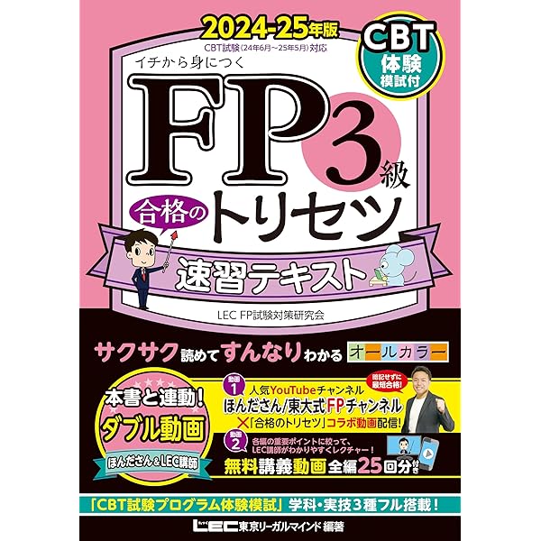CBT模試付/動画付】FP2級・AFP 合格のトリセツ 速習テキスト 2024