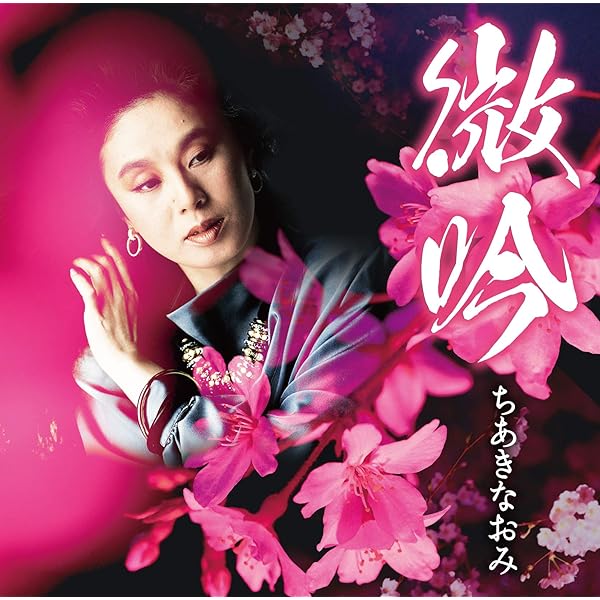 Amazon.co.jp: 決定盤シリーズ ちあきなおみ大全集: ミュージック