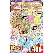 こちら葛飾区亀有公園前派出所 161 (ジャンプコミックス) | 秋本 治