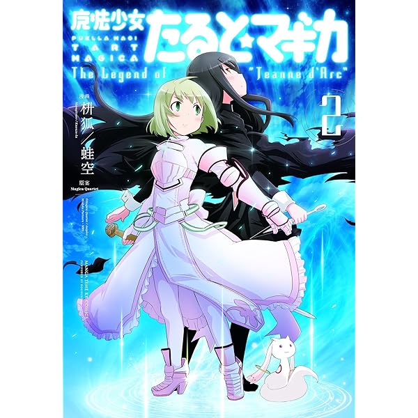 魔法少女たると☆マギカ The Legend of “Jeanne d'Arc” 5巻 (まんが