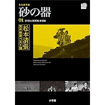 松本清張傑作映画ベスト10 1 砂の器 (小学館DVD BOOK) |本 | 通販 | Amazon