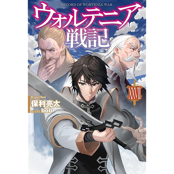 Amazon.co.jp: ウォルテニア戦記 XXV (HJ NOVELS HJN 09-25) : 保利